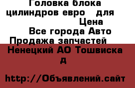Головка блока цилиндров евро 3 для Cummins 6l, qsl, isle › Цена ­ 80 000 - Все города Авто » Продажа запчастей   . Ненецкий АО,Тошвиска д.